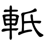 軝: 隸書