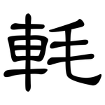 軞: 隸書