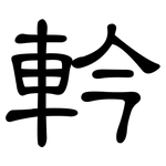 軡: 隸書