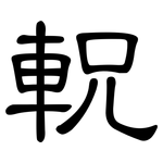軦: 隸書