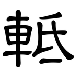 軧: 隸書