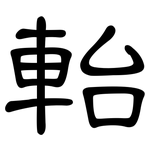 軩: 隸書
