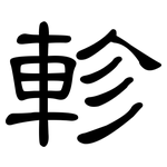 軫: 隸書