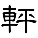 軯: 隸書
