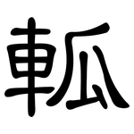 軱: 隸書