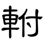 軵: 隸書