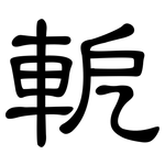 軶: 隸書