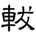 軷: 隸書