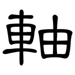 軸: 隸書 軸: 隸書