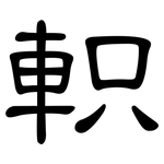 軹: 隸書