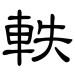 軼: 隸書