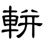 軿: 隸書