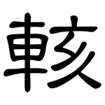 輆: 隸書