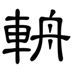 輈: 隸書