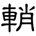 輎: 隸書