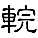 輐: 隸書
