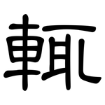 輒: 隸書