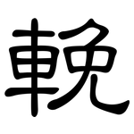 輓: 隸書