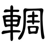 輖: 隸書