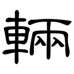輛: 隸書 輛: 隸書