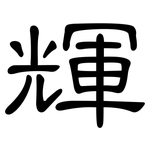 輝: 隸書 輝: 隸書
