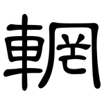 輞: 隸書