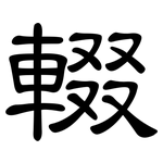 輟: 隸書