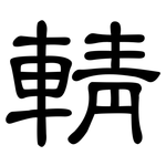 輤: 隸書