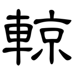 輬: 隸書