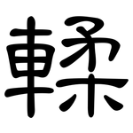 輮: 隸書