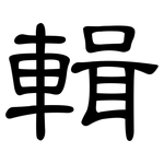 輯: 隸書 輯: 隸書