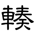 輳: 隸書
