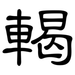 輵: 隸書