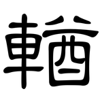 輶: 隸書