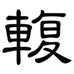 輹: 隸書