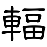 輻: 隸書 輻: 隸書