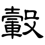轂: 隸書
