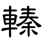 轃: 隸書