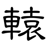 轅: 隸書