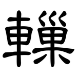 轈: 隸書