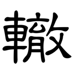 轍: 隸書 轍: 隸書