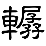 轏: 隸書