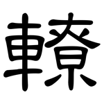 轑: 隸書