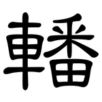 轓: 隸書