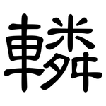 轔: 隸書