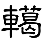 轕: 隸書