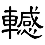 轗: 隸書
