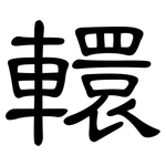 轘: 隸書