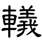轙: 隸書