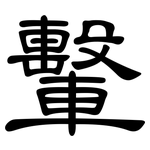 轚: 隸書